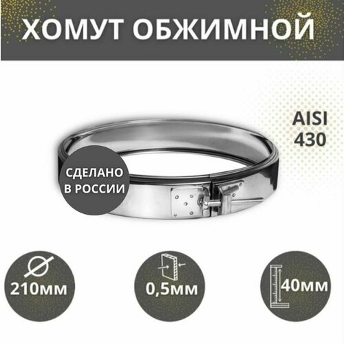 Хомут обжимной, D-210, (AISI-430/0,5)