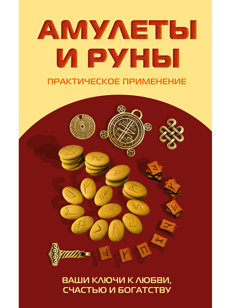 Амулеты и руны. Практическое применение. Ваши ключи к любви, счастью и богатству