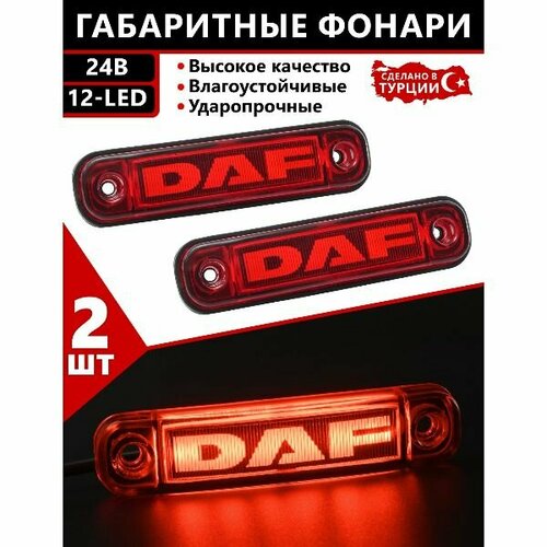 Фонари габаритные ДАФ светодиодные 24V. светодиодные led фонари