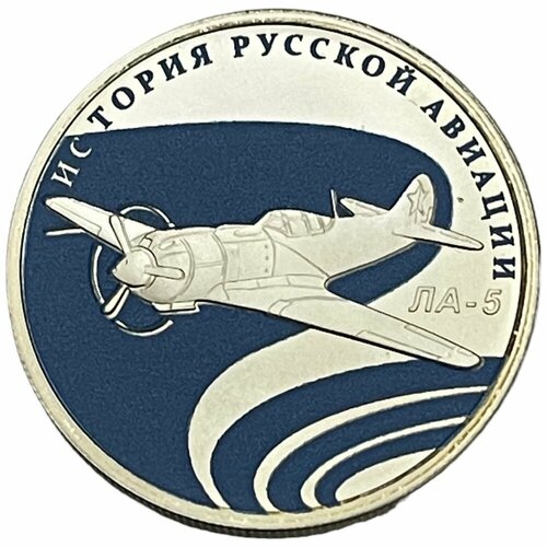 Россия 1 рубль 2016 г. (История русской авиации - Ла-5) (Proof)