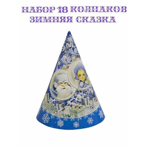 фото Набор 18 колпаков с нг зимняя сказка веселая затея