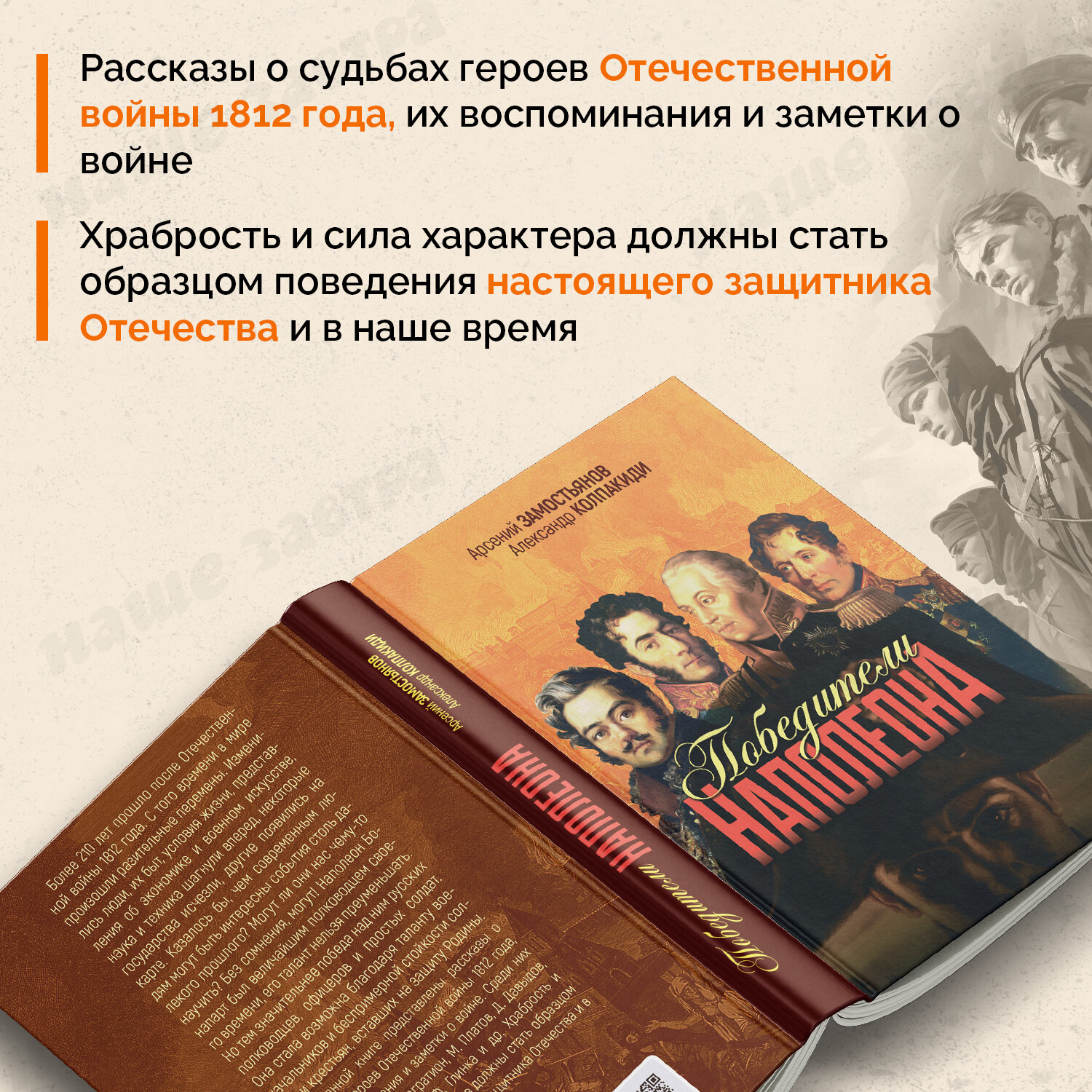 Победители Наполеона (Замостьянов Арсений Александрович. Колпакиди Александр Иванович) - фото №2