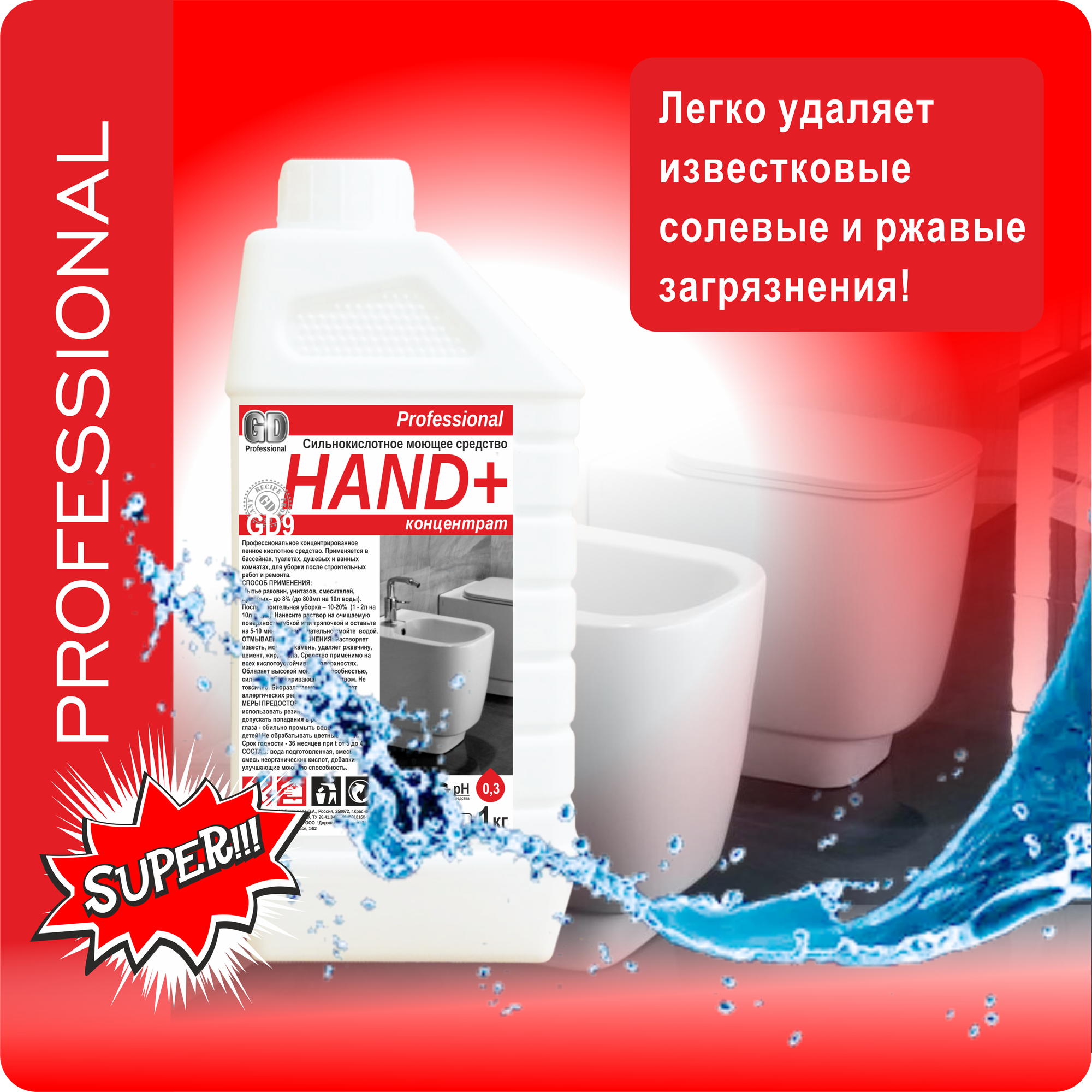 фото Сильнокислотное моющее средство HAND+ Professional, для сантехники, флакон 1 кг
