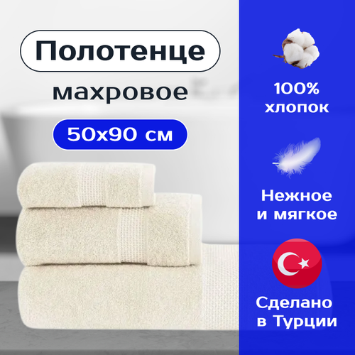 Полотенце махровое для рук и лица LIZZY TOWEL 50x90 см, экрю, Турция