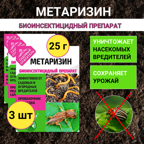 Ивановское Метаризин биоинсектицид от садовых вредителей в почве 25 г, 3 шт