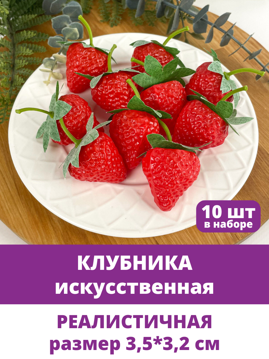 Клубника искусственная, крупная, реалистичная, 3,5*3,2 см, набор 10 штук