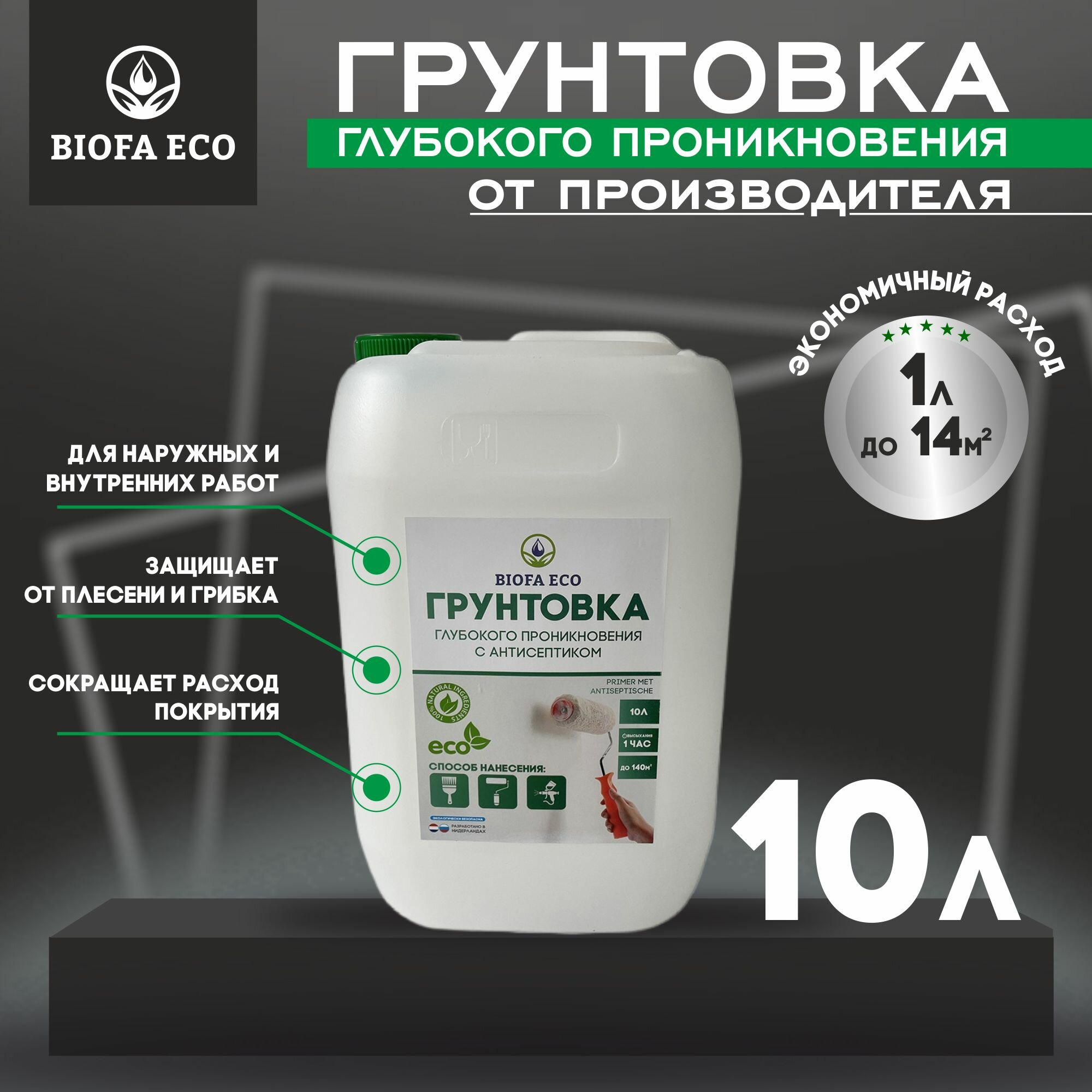 Грунтовка BIOFA ECO глубокого проникновения с антисептиком Primer met antiseptische, 10 л