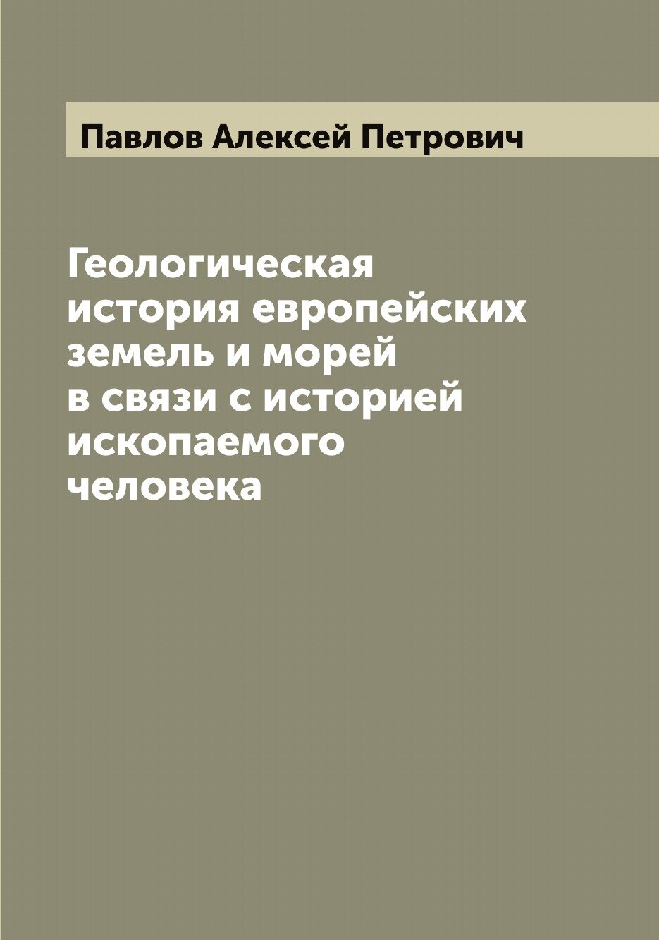 Книга Геологическая история европейских земель и морей в связи с историей ископаемого ч... - фото №1