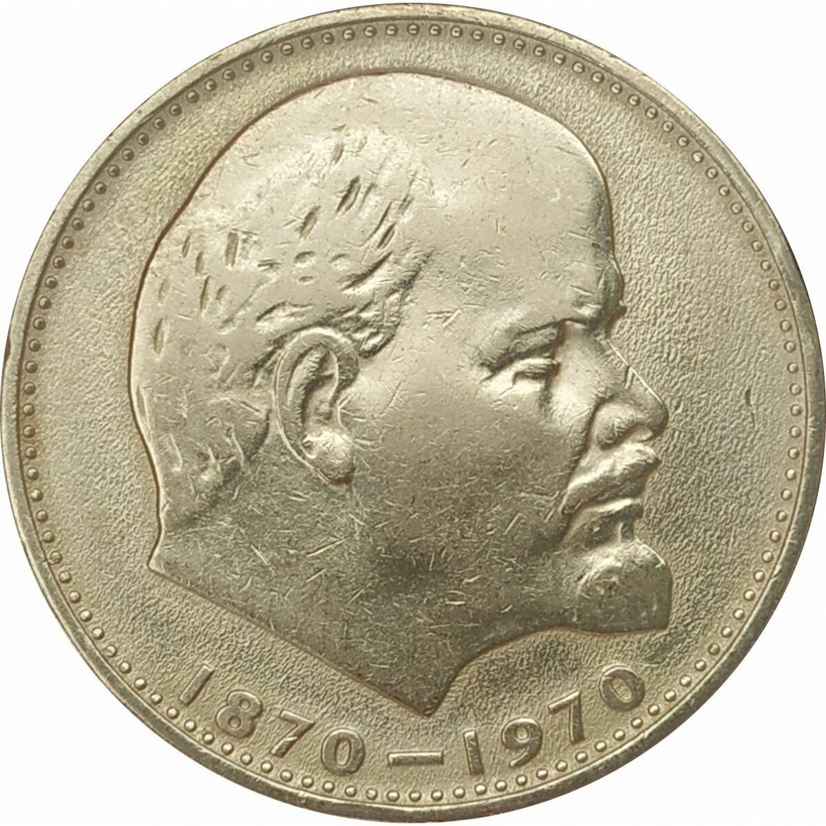 1 рубль 1970 Ленин