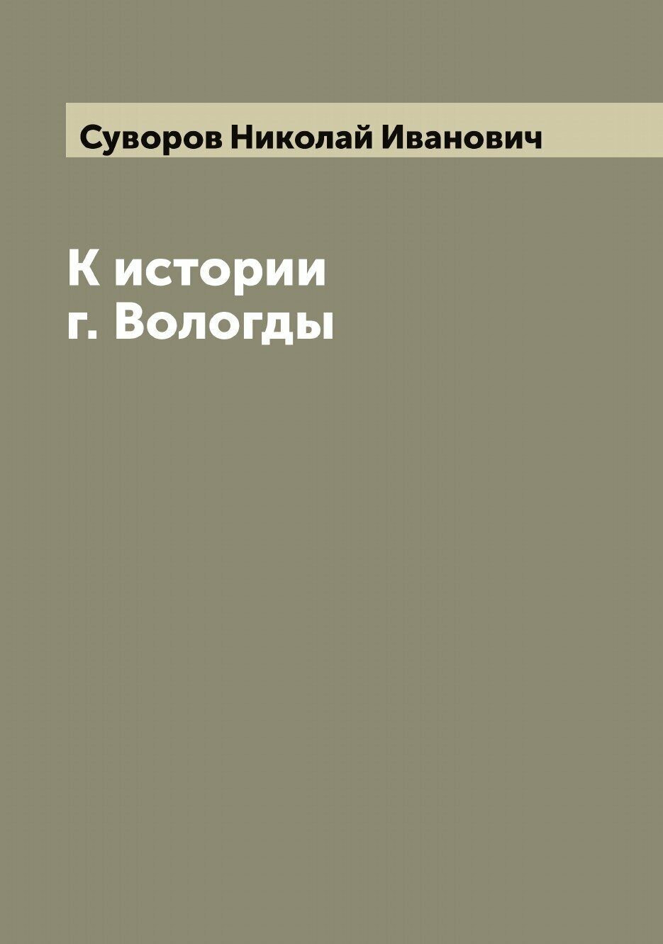 Книга К истории г. Вологды (Суворов Николай Иванович) - фото №1