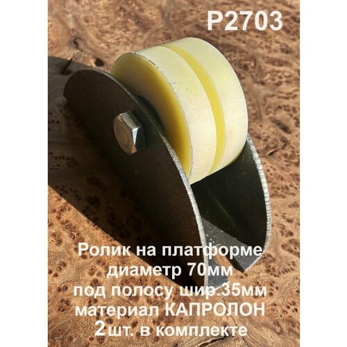 Ролик на платформе 2703, d70мм под полосу 35мм, капролон, 2шт