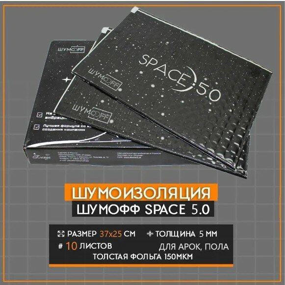 Многослойный вибродемпфер Шумофф Space 5.0 (10 листов 37*25см) Шумоизоляция для пола автомобиля, канализационной трубы