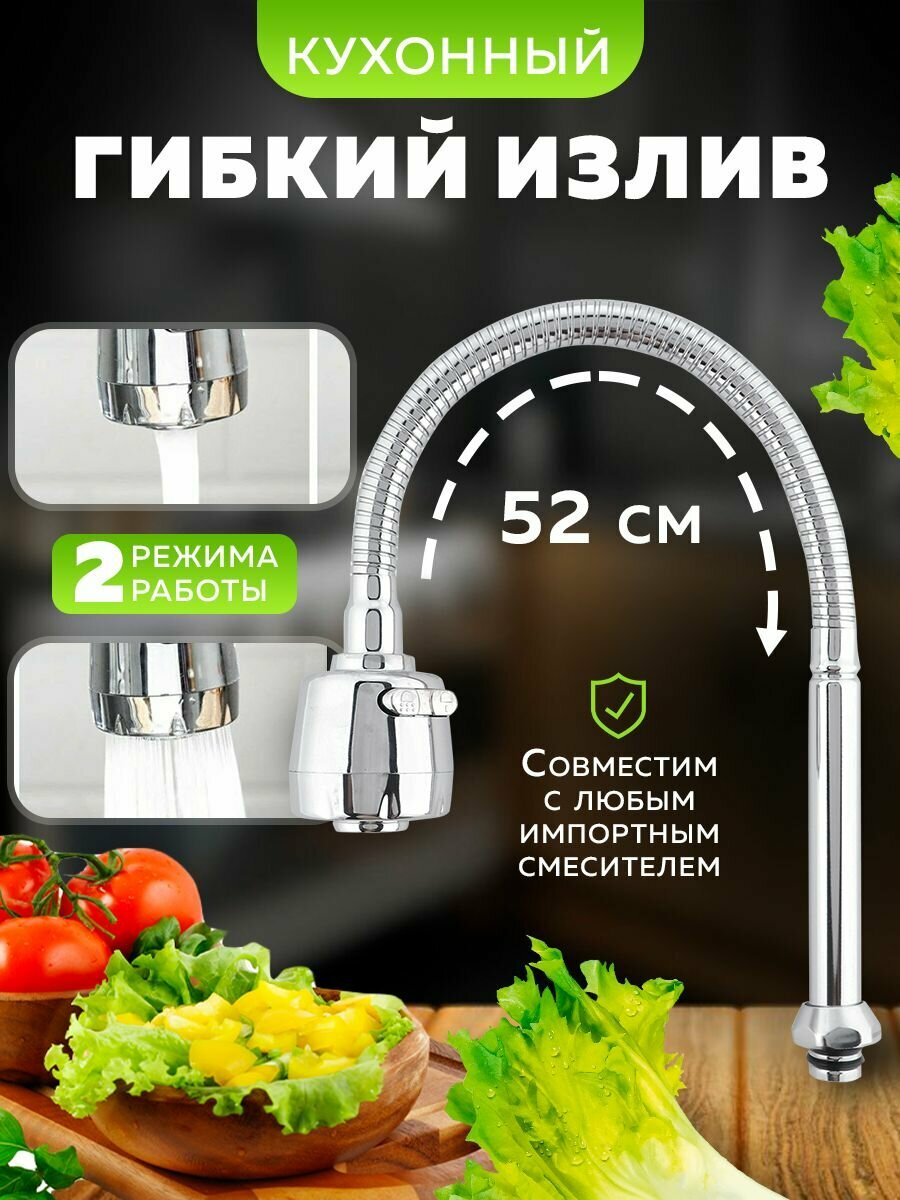 Излив гибкий для кухонного сместеля