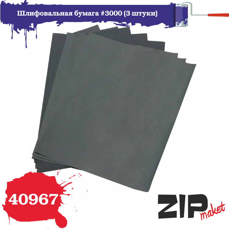 Шлифовальная бумага зернистость 1200 3 штуки ZIPmaket Z-40963