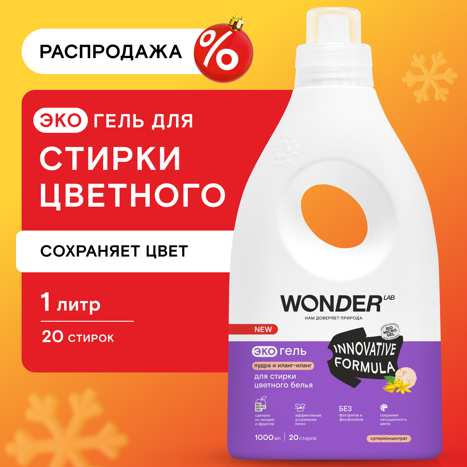 WonderLab Экогель для Стирки Цветного белья (пудра и иланг-иланг) {20 стирок} 1 л