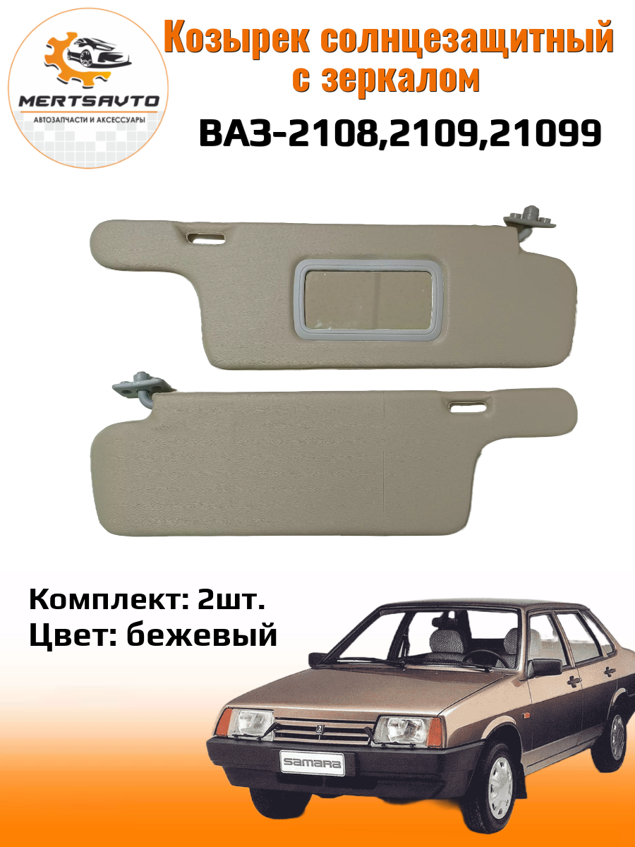 Козырьки солнцезащитные с зеркалом для ВАЗ-2108,2109,21099-бежевый
