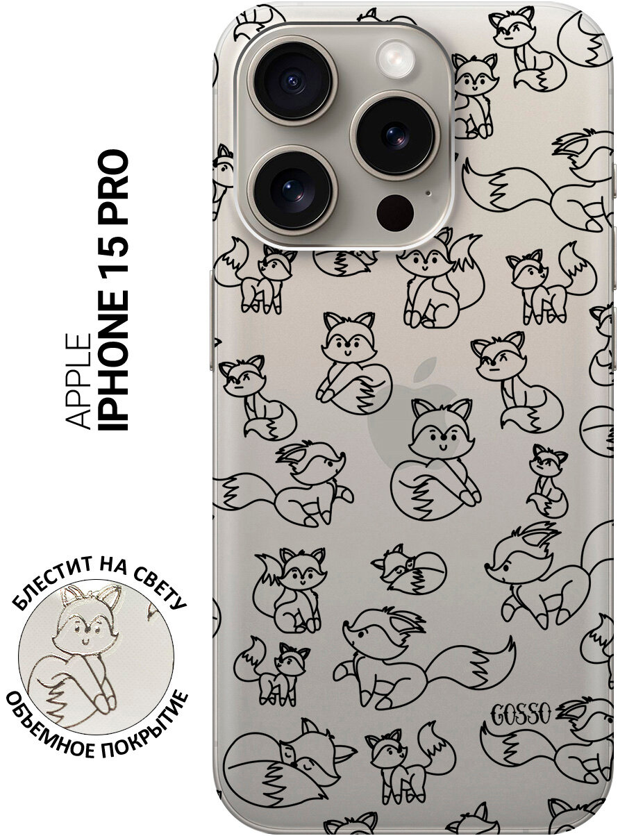 Силиконовый чехол на Apple iPhone 15 Pro / Эпл Айфон 15 Про с рисунком "Funny Foxes"