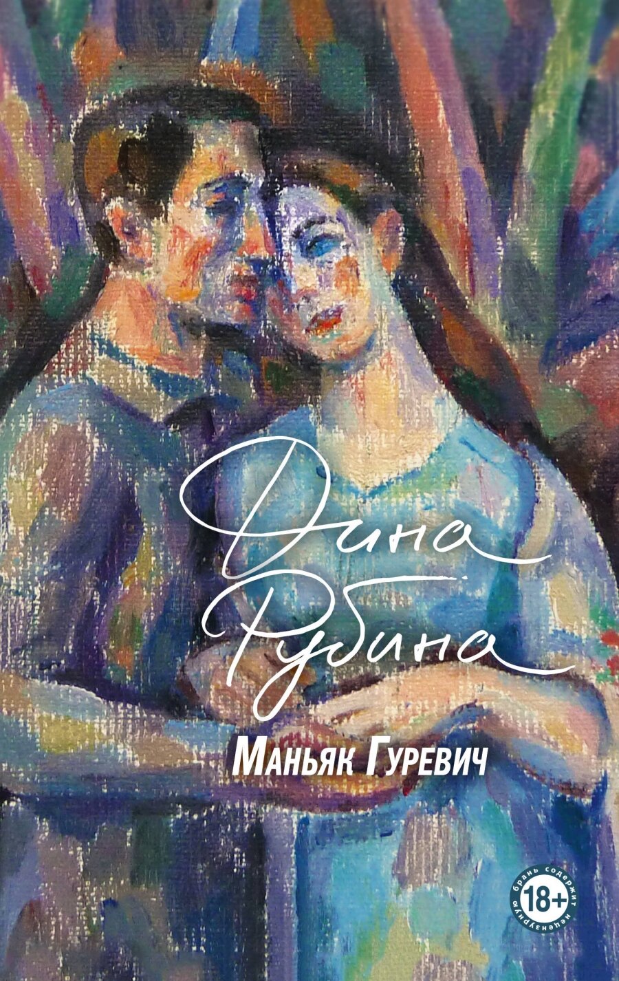 Маньяк Гуревич (Рубина Д.) - фото №1