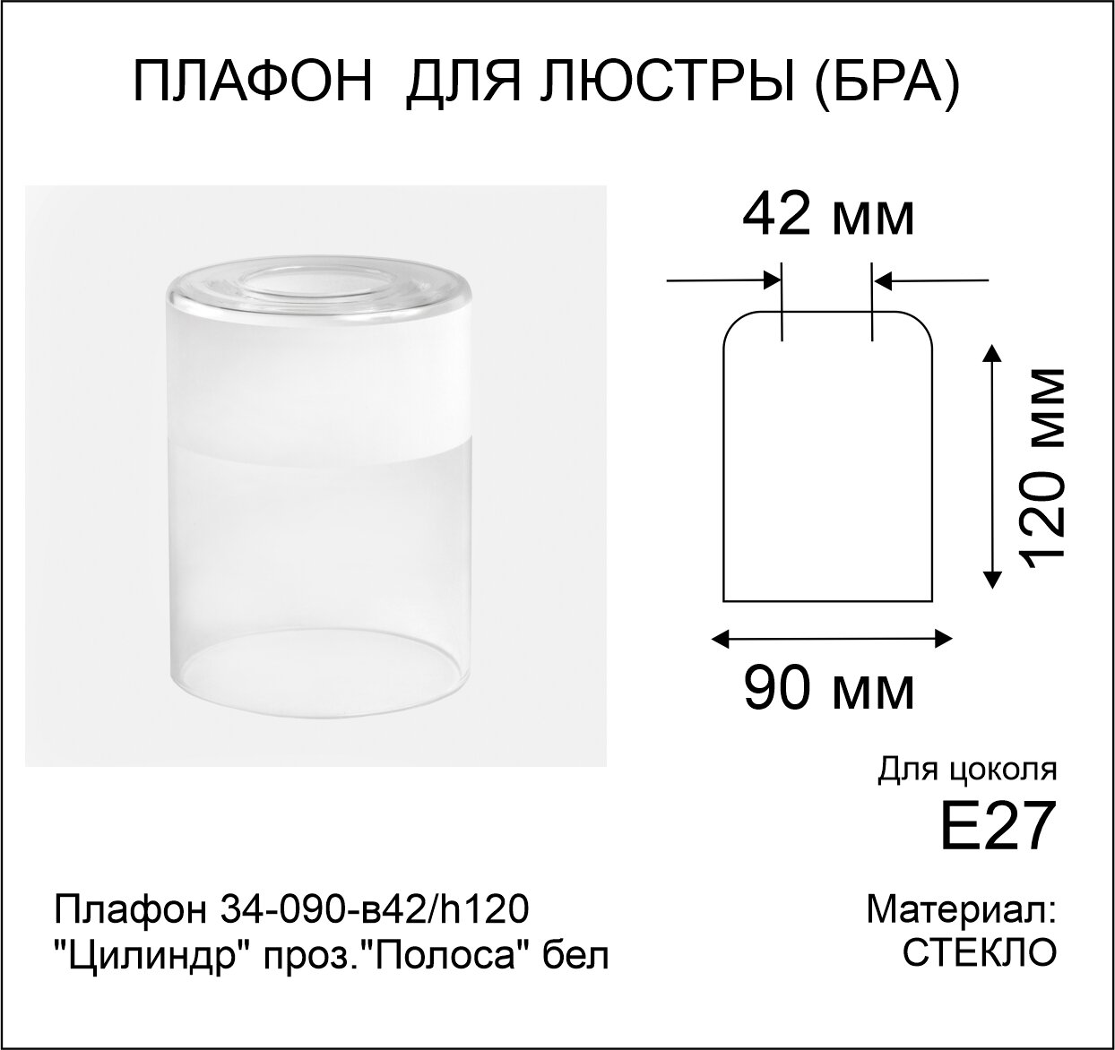 Плафон стеклянный "Цилиндр" прозрачный с белой полосой - фотография № 3