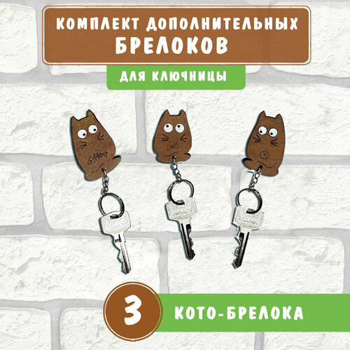 фото Брелок woodenking, 3 шт., бежевый