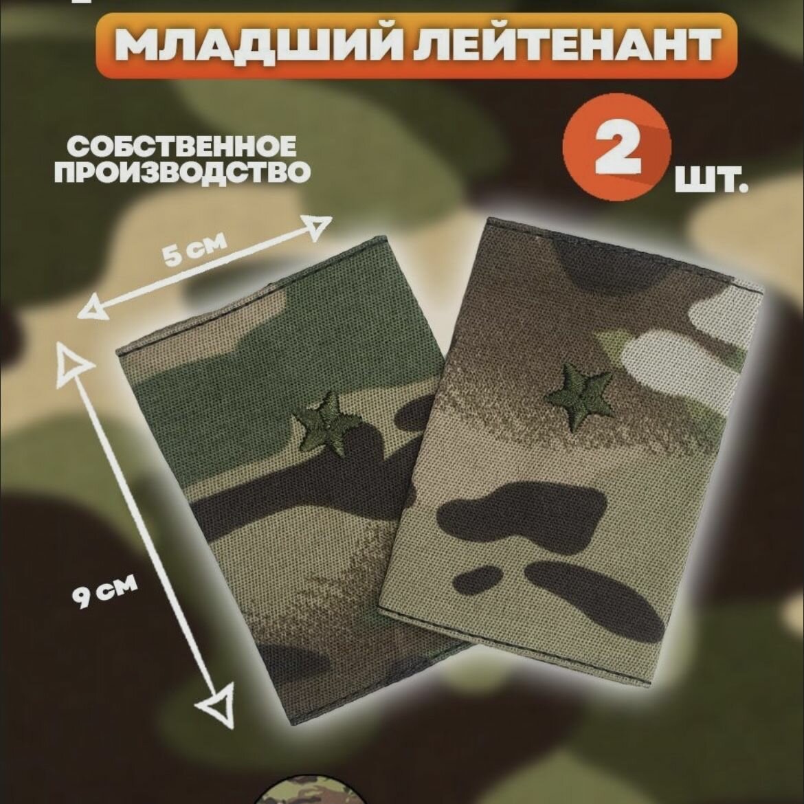 Шеврон, патч, нашивка, декоративный элемент на липучке "Фальш погоны Младший Лейтенант"