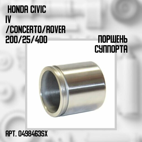 Поршень суппорта / Honda Civic IV (EG)/Concerto (HW)/Rover 200 (RF)/25/400 89-05