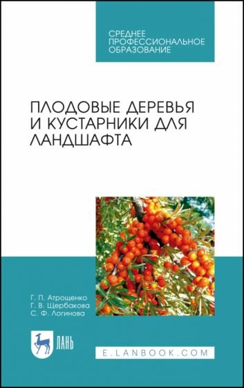 Плодовые деревья и кустарники для ландшафта - фото №1