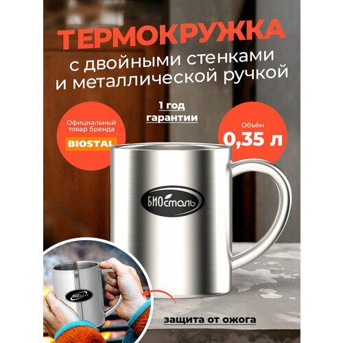 Термокружка Биосталь/Biostal с двойными стенками и металлической ручкой (0.35), NM-350C серебристый