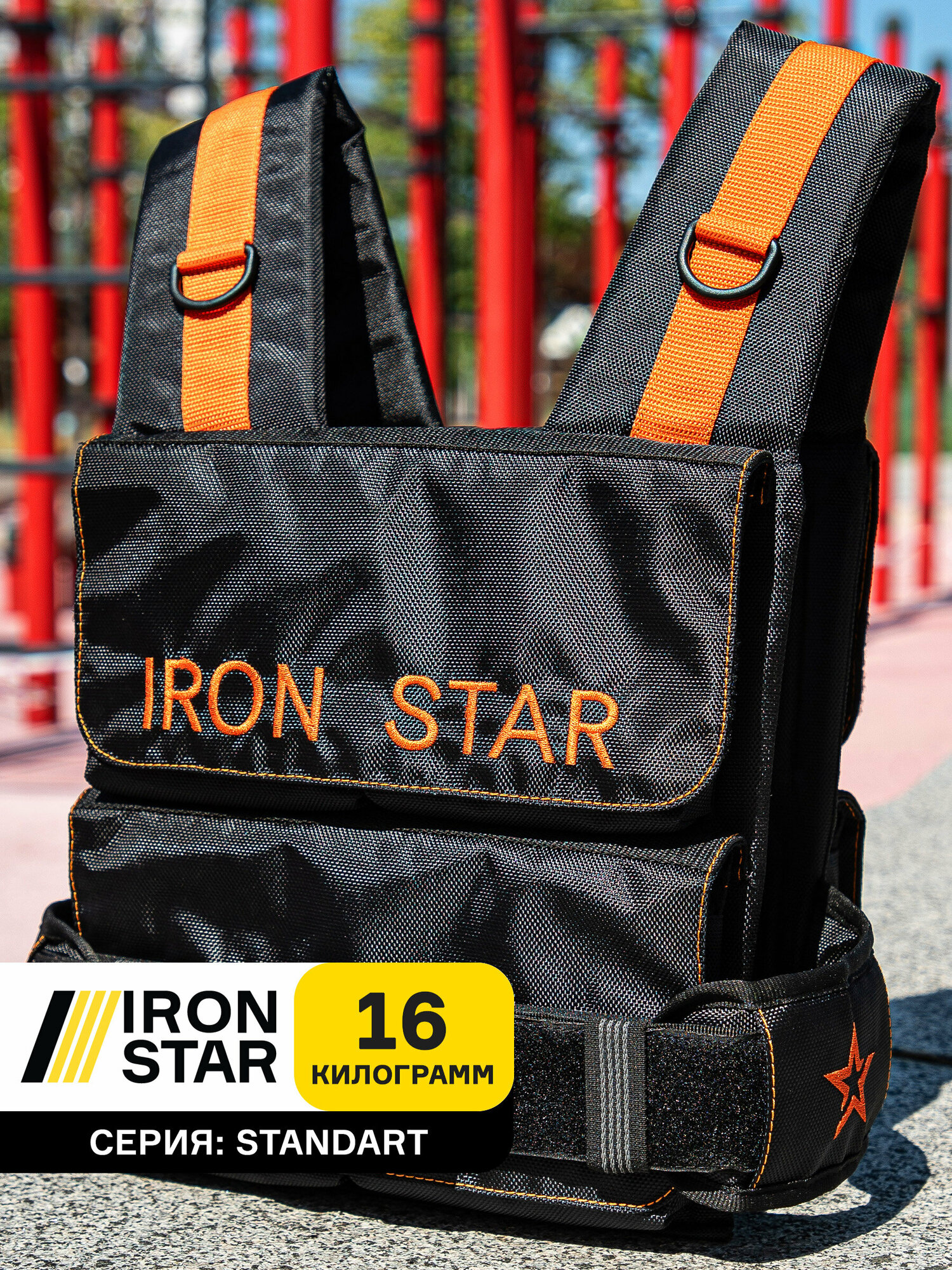 Жилет утяжелитель IRON STAR standard 16 kg. Оранжевый.