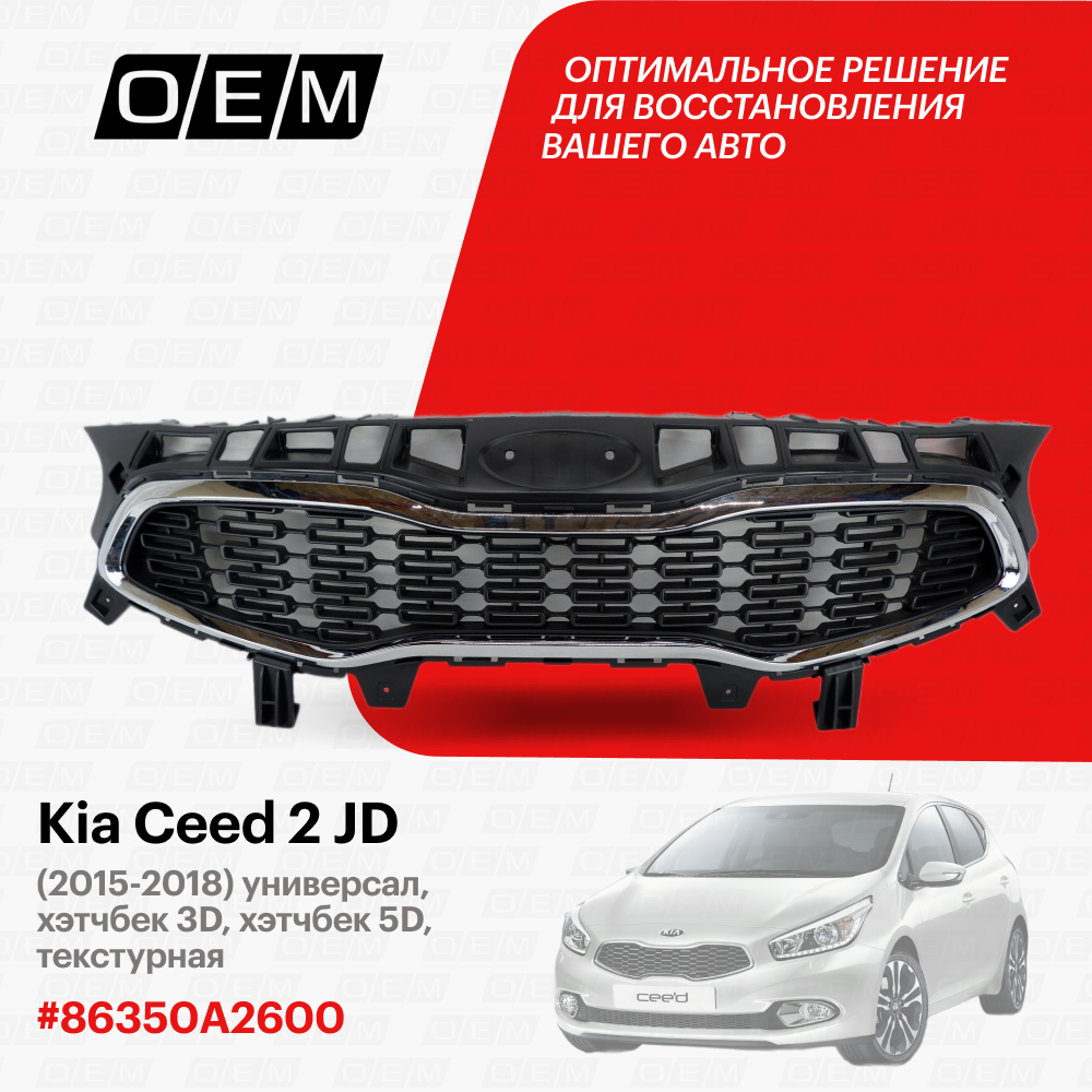 Решетка радиатора Kia Ceed 2 JD 2015-2018 86350A2600