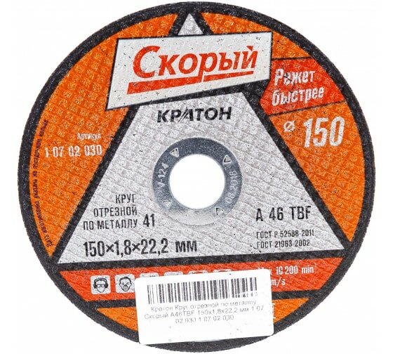 фото Круг отрезной по металлу Кратон A46TBF O150 х 22,2 х 1,8 мм