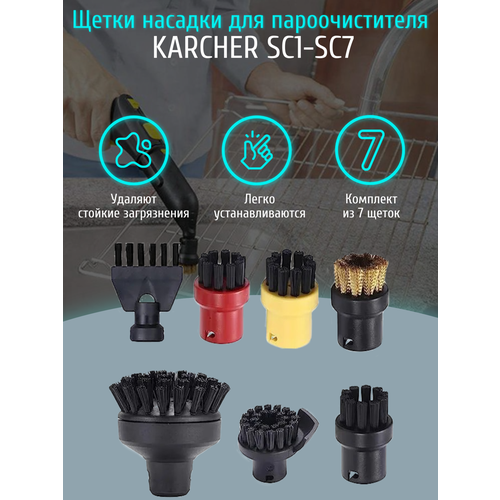 Щетки насадки для пароочистителя Karcher SC1-SC7 (комплект из 7 штук) vacuum cleaner cleaning brush suitable for karcher sc1 sc2 sc3 sc4 sc5 steam cleaner accessories