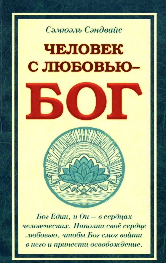 Человек с Любовью - Бог (Сэндвайс Сэмюэль) - фото №1