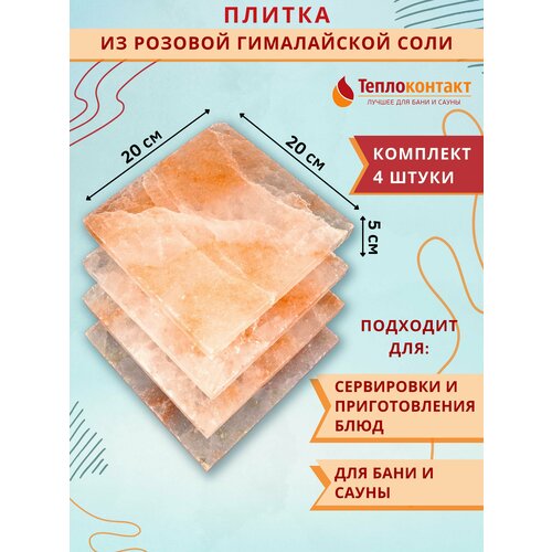 Плитка из гималайской розовой соли 200x200x25 мм 4 шт шлифованная плитка из гималайской розовой соли 200x200x25 мм шлифованная