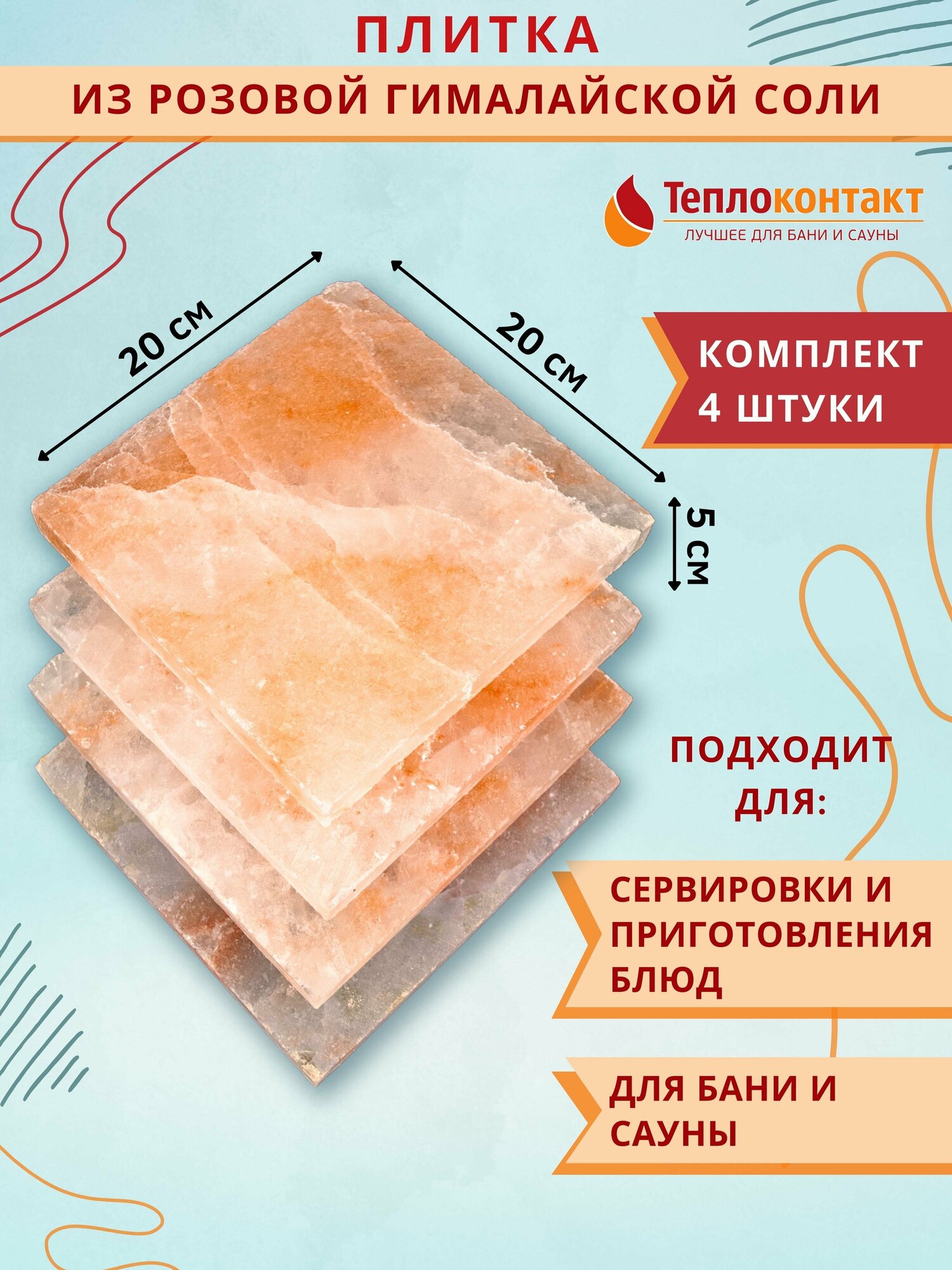 Плитка из гималайской розовой соли 200x200x25 мм 4 шт шлифованная