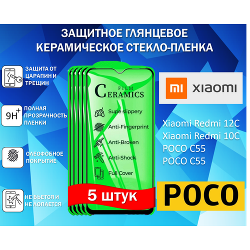 Защитное стекло / Пленка для Xiaomi Redmi 12C / Xiaomi Redmi 10C / POCO C55 / C40 ( Комплект 5 Штуки ) Керамическая Глянцевая Full Glue