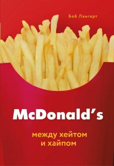 Боб Лангерт - McDonald's. Между хейтом и хайпом