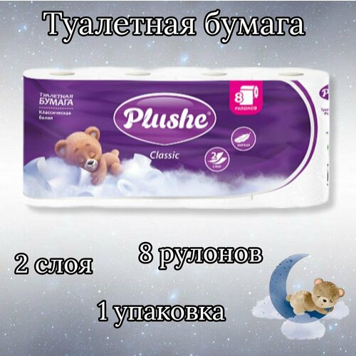 Туалетная Бумага Plushe Classic 8 рулонов, 1 упаковка