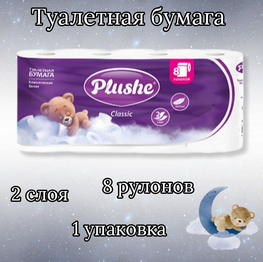 Туалетная Бумага Plushe Classic 8 рулонов, 1 упаковка