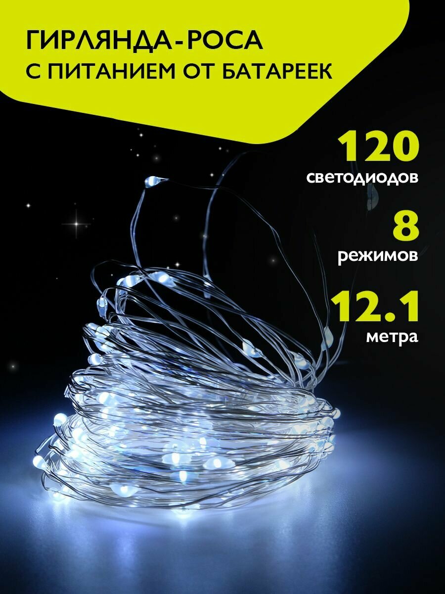 Гирлянда роса ФAZA на батарейках 120 холодных белых LED 12.1м DC-G03-120W