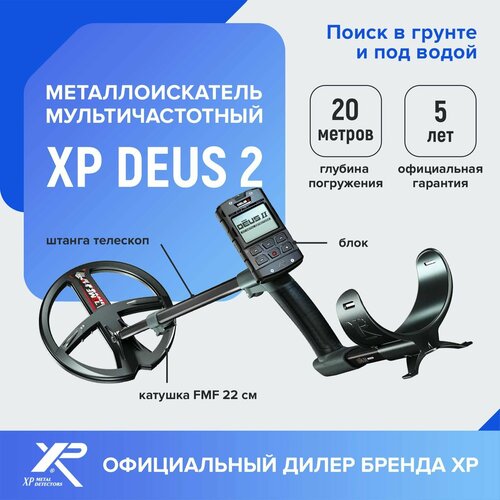 Металлоискатель XP Deus 2 (катушка FMF 22 см, блок, без наушников)