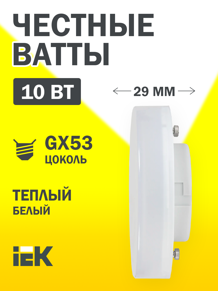 Светодиодная лампа LED T75 таблетка 10Вт 230В 3000К GX53 IEK