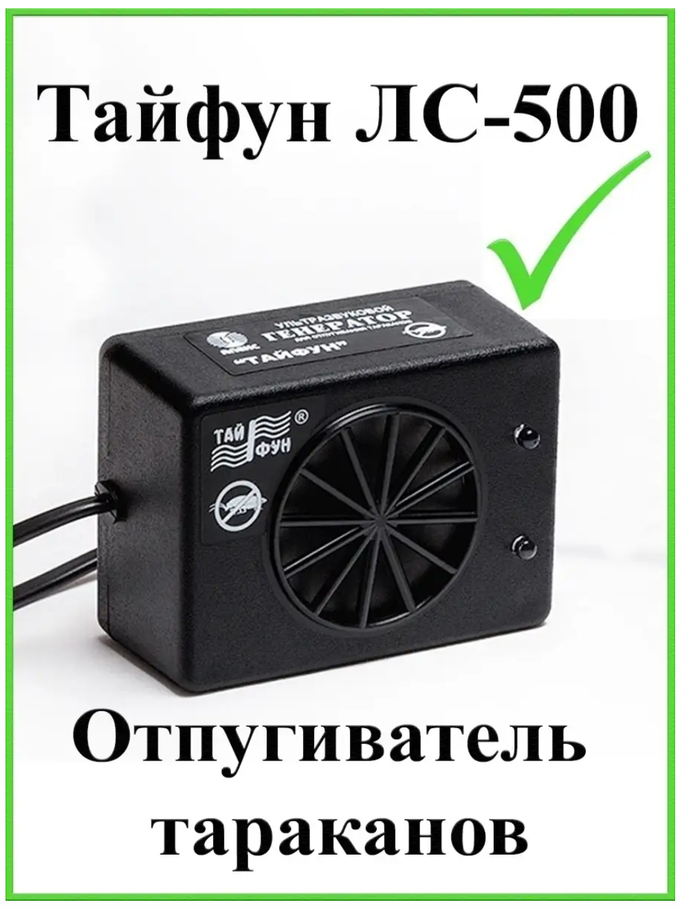 Отпугиватель тараканов ультразвуковой Тайфун ЛС-500 - фотография № 1