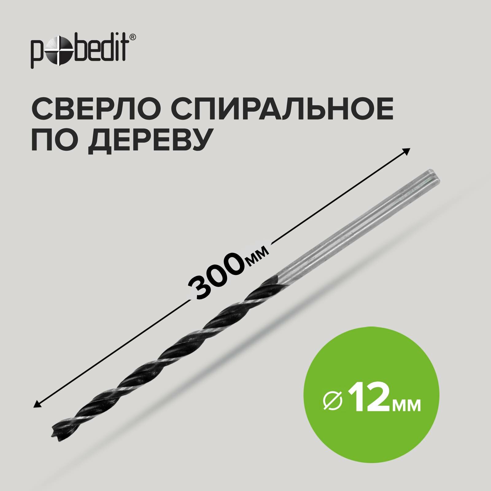 фото Сверло спиральное по дереву 12.0 x 300 мм Pobedit