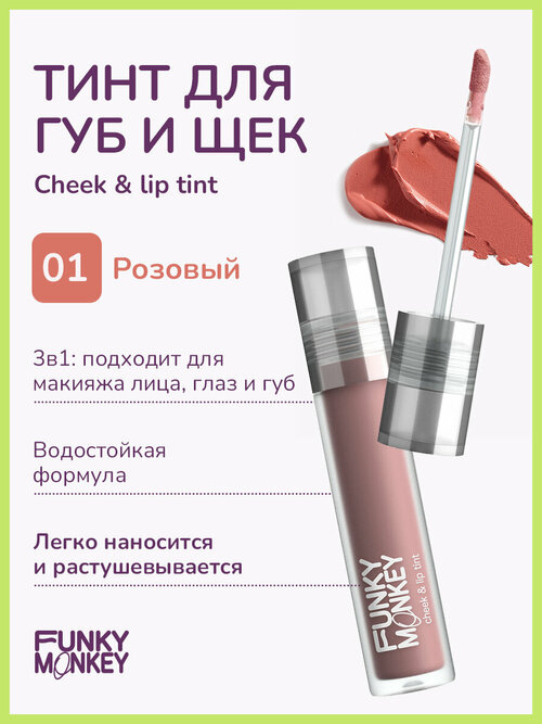 Funky Monkey Тинт для щек и губ Cheek & lip tint тон 01