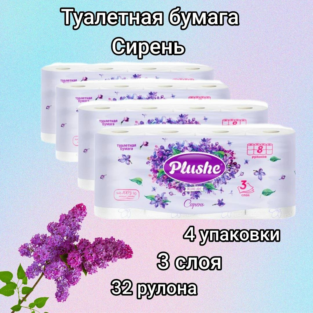 Туалетная Бумага Plushe Deluxe Light "Сирень" 4 упаковки