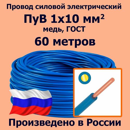 Провод силовой электрический ПуВ 1х10 мм2, синий/голубой, медь, ГОСТ, 60 метров