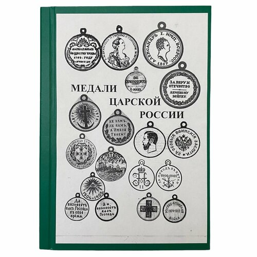 Дьяков Владимир Григорьевич Медали царской России 1990-2000 гг.