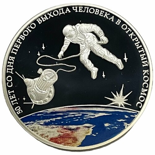 Россия 3 рубля 2015 г. (50 лет со дня первого выхода человека в открытый космос) (Proof) (3)