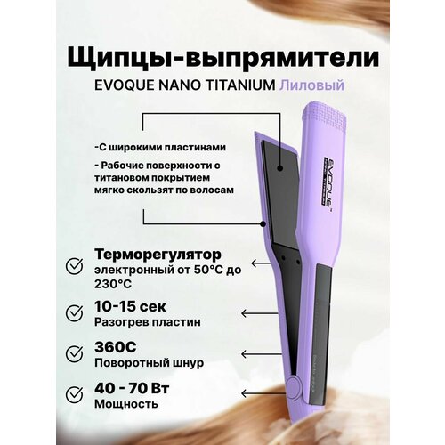 Щипцы-выпрямители с широкими пластинами EVOQUE LILAC Nano Titanium Wide 529900₽